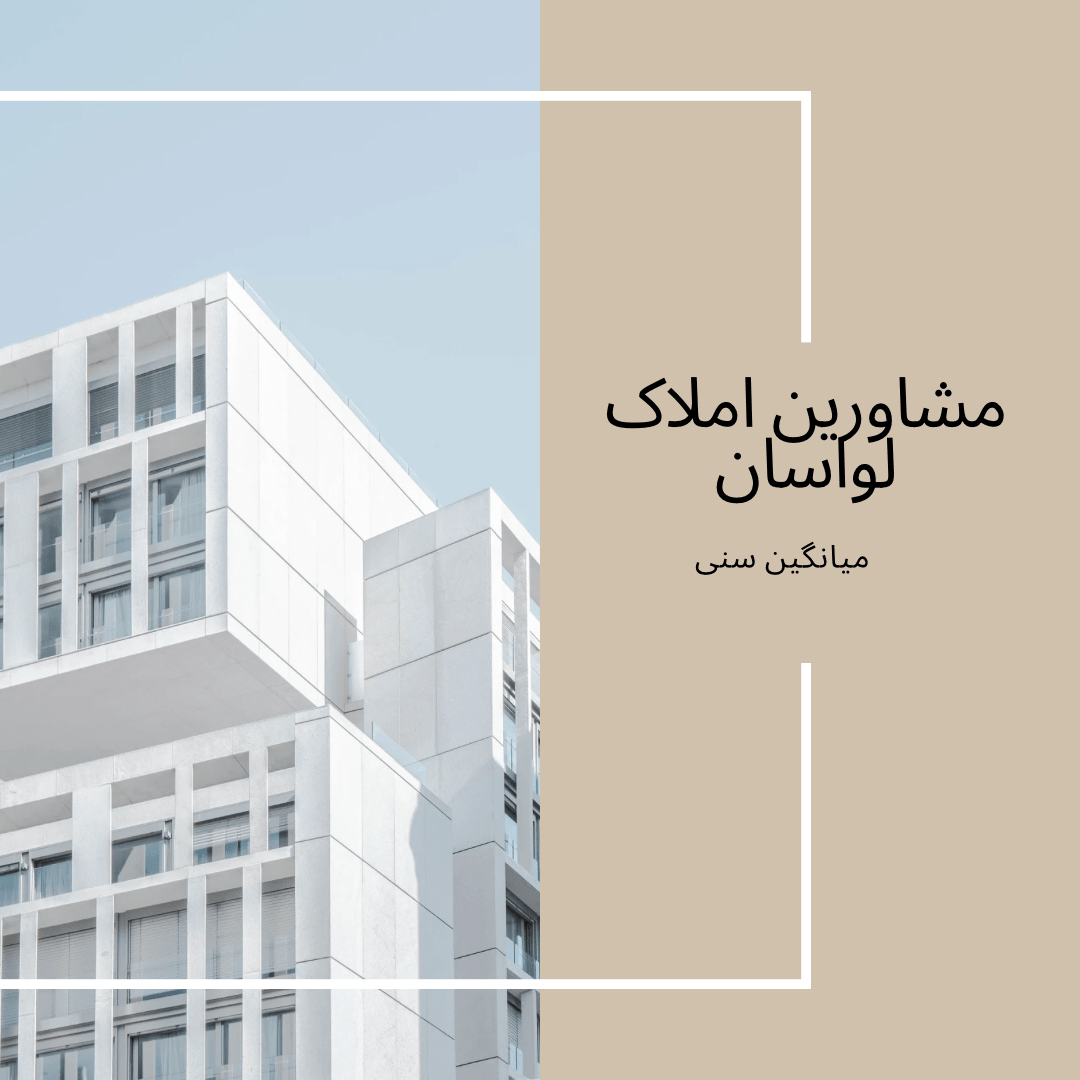 مشاورین املاک لواسان میانگین سنی