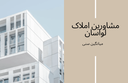 مشاورین املاک لواسان میانگین سنی